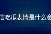 吃瓜群众表情是什么意思,揭秘网络社交中的热议现象